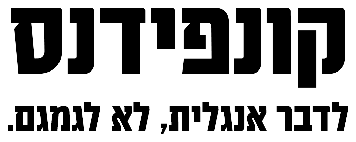 Confidence — קונפידנס